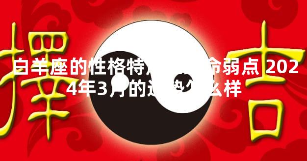 白羊座的性格特点和致命弱点 2024年3月的运势怎么样